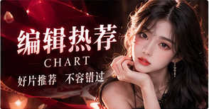 编辑优选